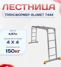 Лестница трансформер Alumet T444 - stroymarket66.ru - Санкт-Петербург