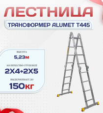 Лестница трансформер Alumet T445 - stroymarket66.ru - Санкт-Петербург