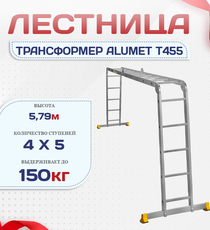 Лестница трансформер Alumet T455 - stroymarket66.ru - Санкт-Петербург