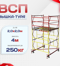 Вышка-тура  ВСП 2.0х2.0, Н-4.0м - stroymarket66.ru - Санкт-Петербург