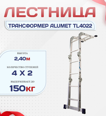 Лестница трансформер Alumet TL4022 - stroymarket66.ru - Санкт-Петербург