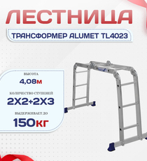 Лестница трансформер Alumet TL4023 - stroymarket66.ru - Санкт-Петербург