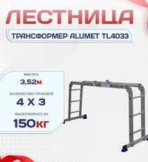 Лестница трансформер Alumet TL4033 - stroymarket66.ru - Санкт-Петербург
