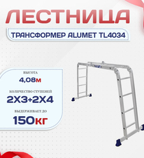 Лестница трансформер Alumet TL4034 - stroymarket66.ru - Санкт-Петербург