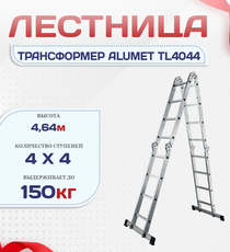 Лестница трансформер Alumet TL4044 - stroymarket66.ru - Санкт-Петербург
