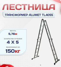 Лестница трансформер Alumet TL4055 - stroymarket66.ru - Санкт-Петербург