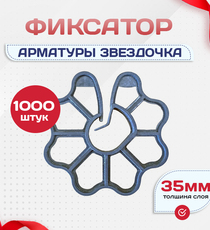 Фиксатор арматуры звездочка 35 упаковка 500 шт. - stroymarket66.ru - Санкт-Петербург