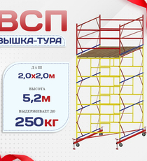Вышка-тура  ВСП 2.0х2.0, Н-5.2м - stroymarket66.ru - Санкт-Петербург