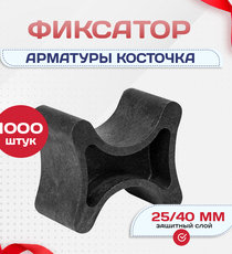 Фиксатор арматуры косточка 25/40 упаковка 1000 шт. - stroymarket66.ru - Санкт-Петербург