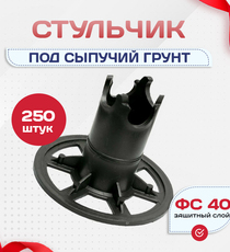 Фиксатор арматуры стульчик под сыпучий грунт ФС 40 250 шт. - stroymarket66.ru - Санкт-Петербург
