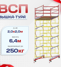 Вышка-тура  ВСП 2.0х2.0, Н-6.4м - stroymarket66.ru - Санкт-Петербург