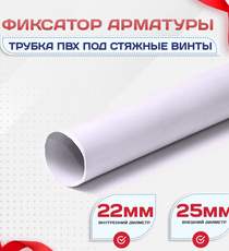 Фиксатор арматуры трубка ПВХ под стяжные винты - stroymarket66.ru - Санкт-Петербург