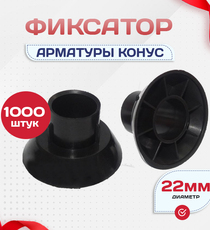 Фиксатор арматуры конус упаковка 1000 шт. - stroymarket66.ru - Санкт-Петербург