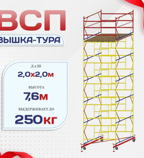 Вышка-тура  ВСП 2.0х2.0, Н-7.6м - stroymarket66.ru - Санкт-Петербург
