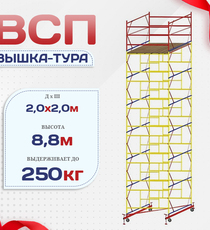 Вышка-тура  ВСП 2.0х2.0, Н-8.8м - stroymarket66.ru - Санкт-Петербург