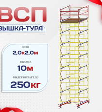 Вышка-тура  ВСП 2.0х2.0, Н-10.0м - stroymarket66.ru - Санкт-Петербург