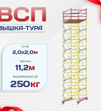 Вышка-тура  ВСП 2.0х2.0, Н-11.2м - stroymarket66.ru - Санкт-Петербург
