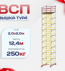 Вышка-тура  ВСП 2.0х2.0, Н-12.4м - stroymarket66.ru - Санкт-Петербург