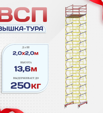 Вышка-тура  ВСП 2.0х2.0, Н-13.6м - stroymarket66.ru - Санкт-Петербург
