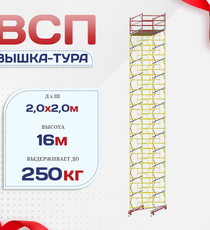 Вышка-тура  ВСП 2.0х2.0, Н-16.0м - stroymarket66.ru - Санкт-Петербург