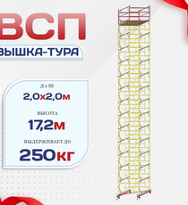 Вышка-тура  ВСП 2.0х2.0, Н-17.2м - stroymarket66.ru - Санкт-Петербург