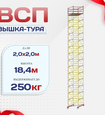 Вышка-тура  ВСП 2.0х2.0, Н-18.4м - stroymarket66.ru - Санкт-Петербург