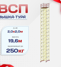 Вышка-тура  ВСП 2.0х2.0, Н-19.6м - stroymarket66.ru - Санкт-Петербург