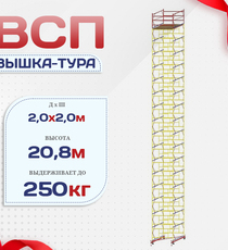 Вышка-тура  ВСП 2.0х2.0, Н-20.8м - stroymarket66.ru - Санкт-Петербург