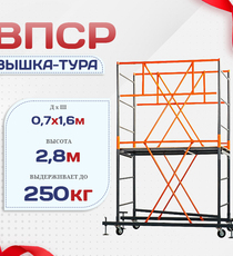 Вышка-тура  ВПСР 0.7х1.6, Н-2.8м - stroymarket66.ru - Санкт-Петербург