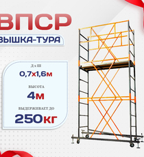 Вышка-тура  ВПСР 0.7х1.6, Н-4.0м - stroymarket66.ru - Санкт-Петербург
