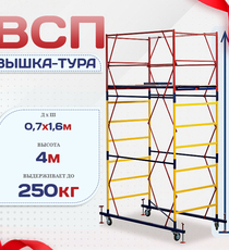 Вышка-тура  ВСП 0.7х1.6, Н-4.0м - stroymarket66.ru - Санкт-Петербург