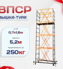 Вышка-тура  ВПСР 0.7х1.6, Н-5.2м - stroymarket66.ru - Санкт-Петербург