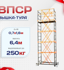 Вышка-тура  ВПСР 0.7х1.6, Н-6.4м - stroymarket66.ru - Санкт-Петербург