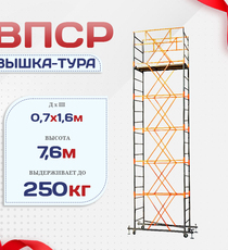 Вышка-тура  ВПСР 0.7х1.6, Н-7.6м - stroymarket66.ru - Санкт-Петербург