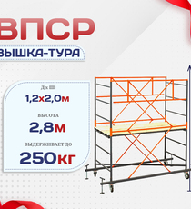 Вышка-тура  ВПСР 1.2х2.0, Н-2.8м - stroymarket66.ru - Санкт-Петербург