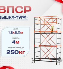 Вышка-тура  ВПСР 1.2х2.0, Н-4.0м - stroymarket66.ru - Санкт-Петербург