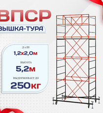 Вышка-тура  ВПСР 1.2х2.0, Н-5.2м - stroymarket66.ru - Санкт-Петербург