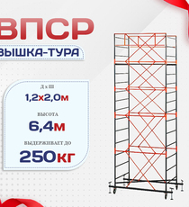 Вышка-тура  ВПСР 1.2х2.0, Н-6.4м - stroymarket66.ru - Санкт-Петербург
