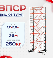 Вышка-тура  ВПСР 1.2х2.0, Н-7.6м - stroymarket66.ru - Санкт-Петербург