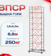 Вышка-тура  ВПСР 1.2х2.0, Н-8.8м - stroymarket66.ru - Санкт-Петербург
