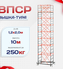 Вышка-тура  ВПСР 1.2х2.0, Н-10.0м - stroymarket66.ru - Санкт-Петербург