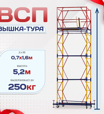 Вышка-тура  ВСП 0.7х1.6, Н-5.2м - stroymarket66.ru - Санкт-Петербург
