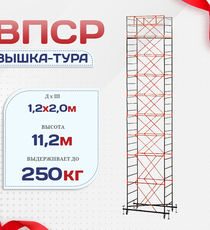 Вышка-тура  ВПСР 1.2х2.0, Н-11.2м - stroymarket66.ru - Санкт-Петербург
