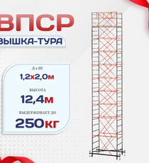 Вышка-тура  ВПСР 1.2х2.0, Н-12.4м - stroymarket66.ru - Санкт-Петербург