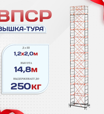 Вышка-тура  ВПСР 1.2х2.0, Н-14.8м - stroymarket66.ru - Санкт-Петербург