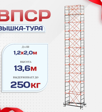 Вышка-тура  ВПСР 1.2х2.0, Н-13.6м - stroymarket66.ru - Санкт-Петербург