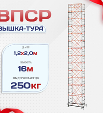 Вышка-тура  ВПСР 1.2х2.0, Н-16.0м - stroymarket66.ru - Санкт-Петербург
