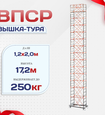 Вышка-тура  ВПСР 1.2х2.0, Н-17.2м - stroymarket66.ru - Санкт-Петербург