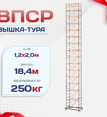 Вышка-тура  ВПСР 1.2х2.0, Н-18.4м - stroymarket66.ru - Санкт-Петербург