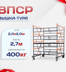 Вышка-тура  ВПСР 2.0х2.0, Н-2.7м - stroymarket66.ru - Санкт-Петербург